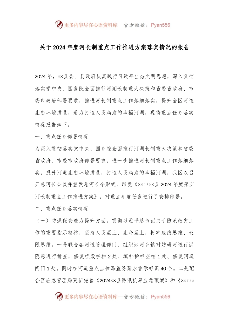 关于2024年度河长制重点工作推进方案落实情况的报告.docx_第1页