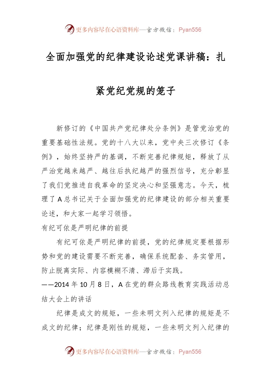 全面加强党的纪律建设论述党课讲稿：扎紧党纪党规的笼子.docx_第1页