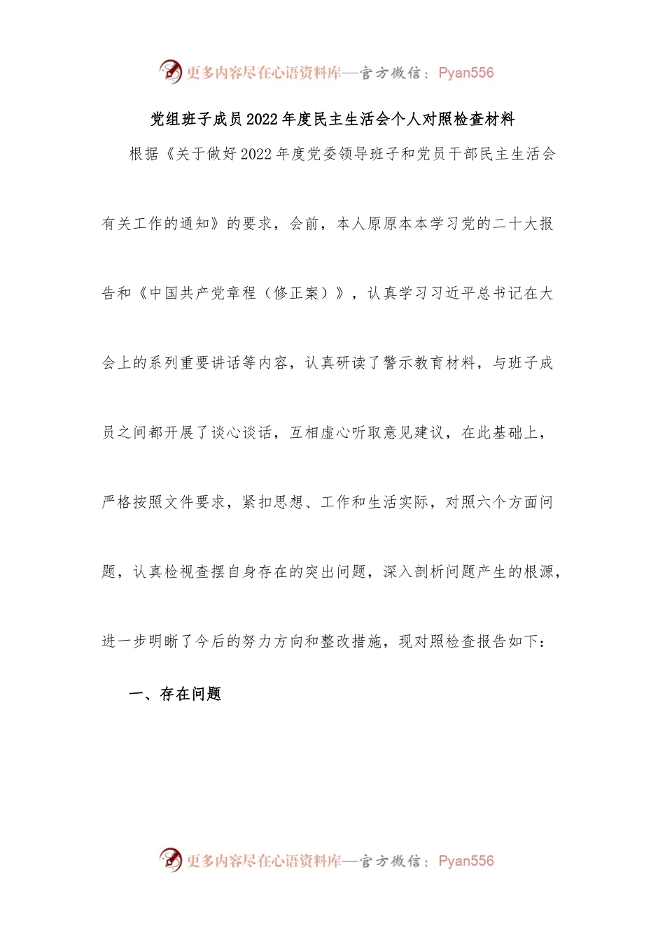 党组班子成员2022年度民主生活会个人对照检查材料.docx_第1页