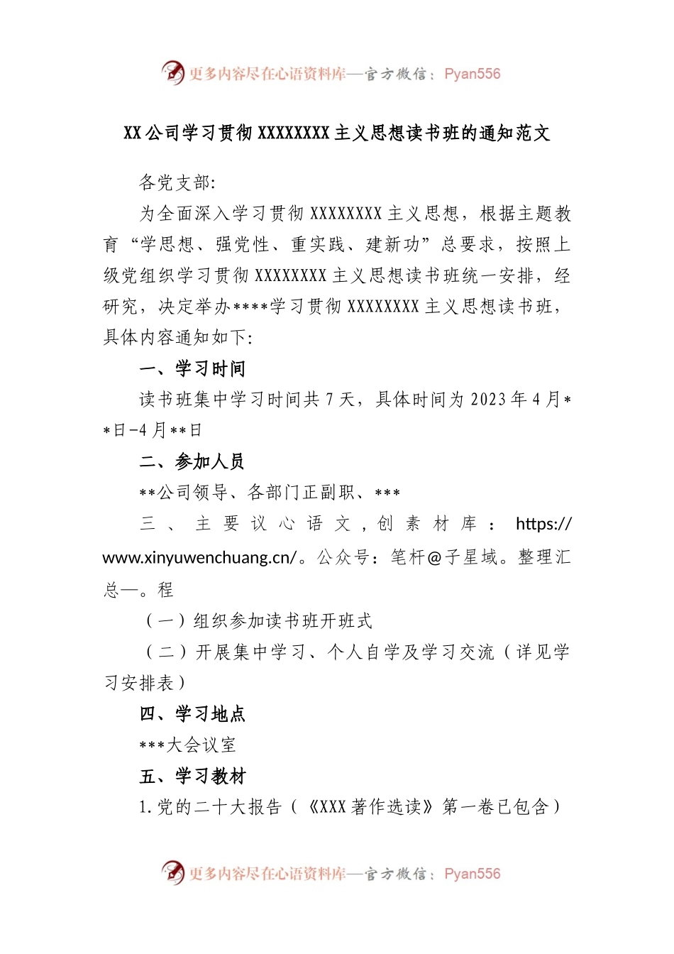 公司学习贯彻习近平新时代中国特色社会主义思想读书班的通知范文.docx_第1页