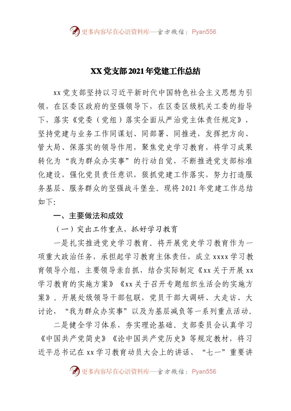 党支部2021年党建工作总结(001).docx_第1页
