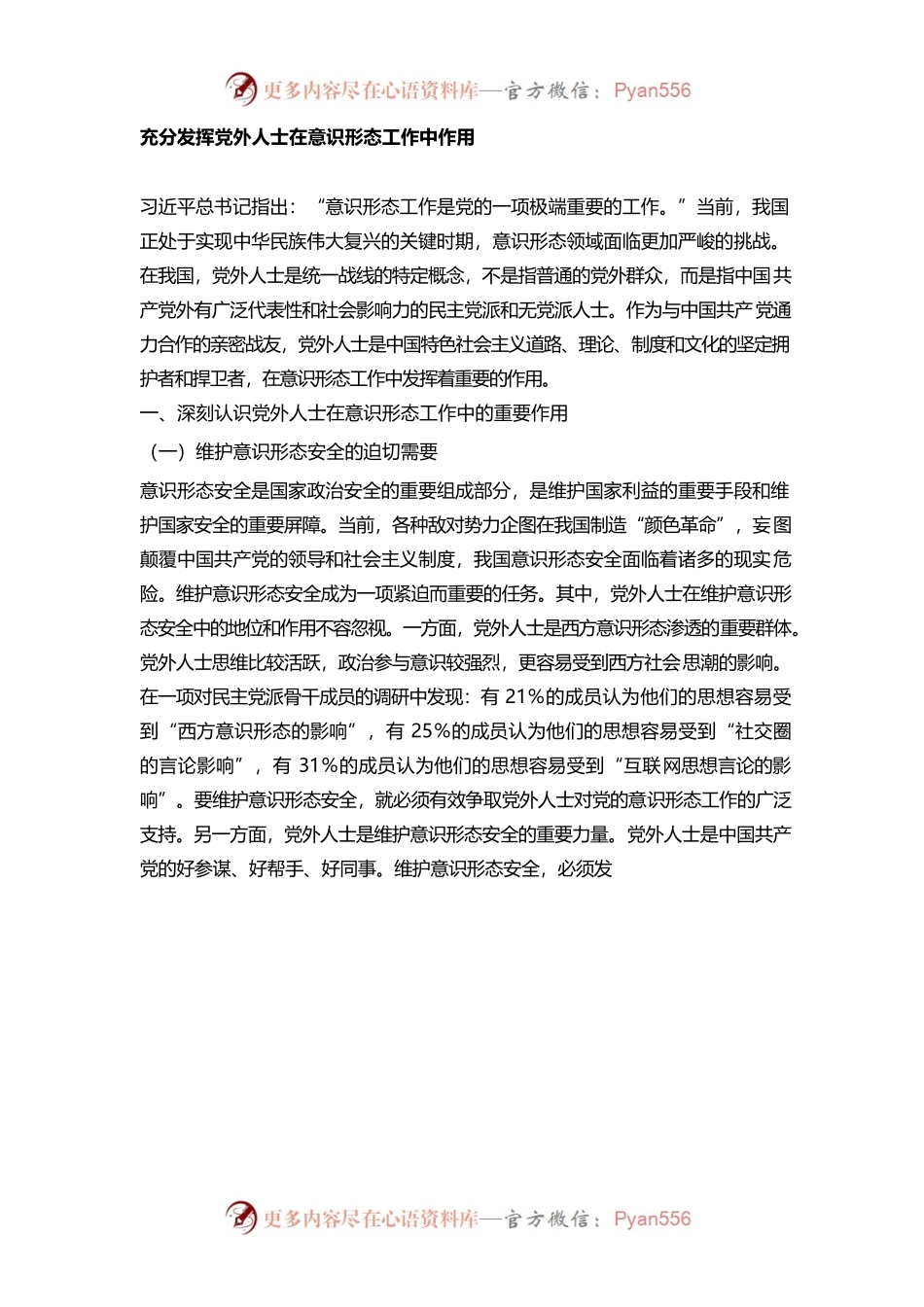 充分发挥党外人士在意识形态工作中作用.docx_第1页
