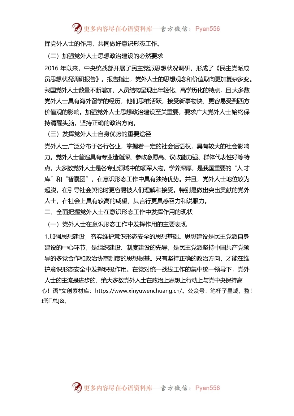 充分发挥党外人士在意识形态工作中作用.docx_第2页