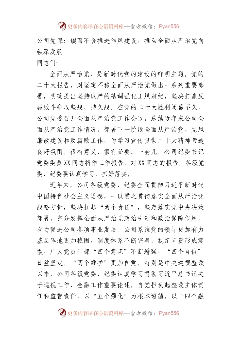 公司党课：锲而不舍推进作风建设，推动全面从严治党向纵深发展.docx_第1页