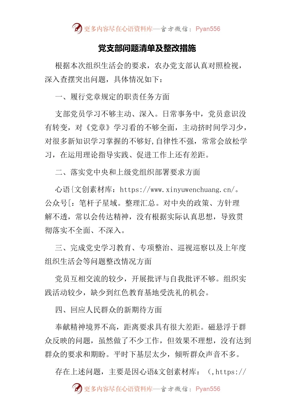 党支部问题清单及整改措施.docx_第1页