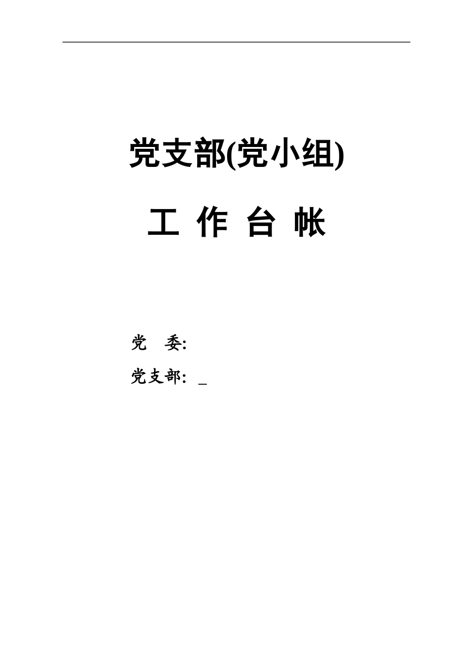 党支部组织建设年工作台账.docx_第1页