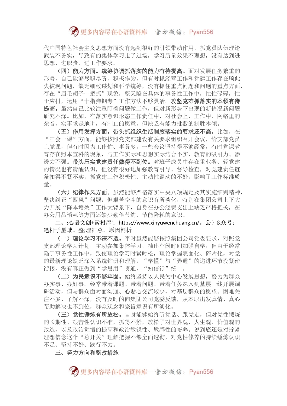 公司党支部书记组织生活会对照剖析材料.docx_第2页