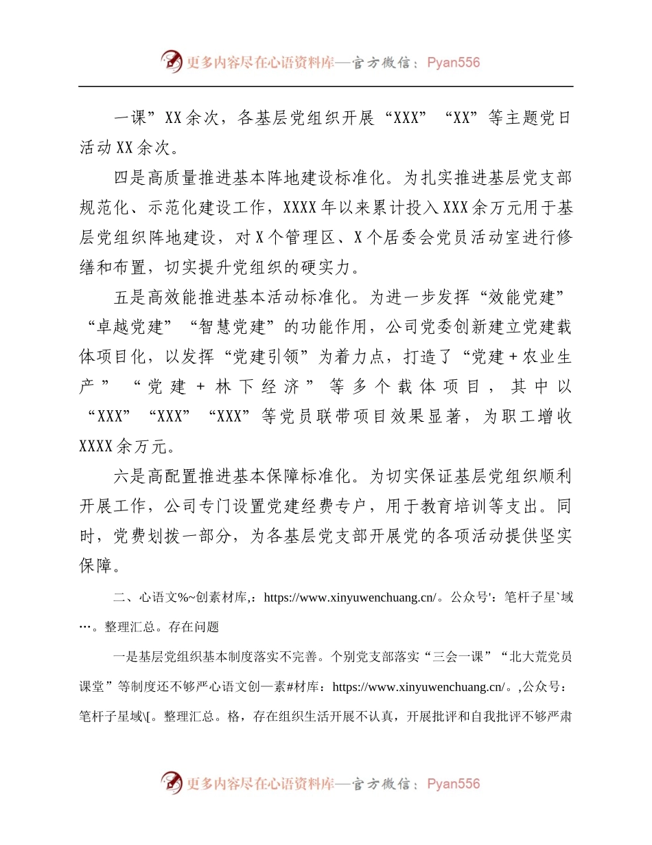 党组织标准化规范化建设“回头看”工作开展情况总结.docx_第1页
