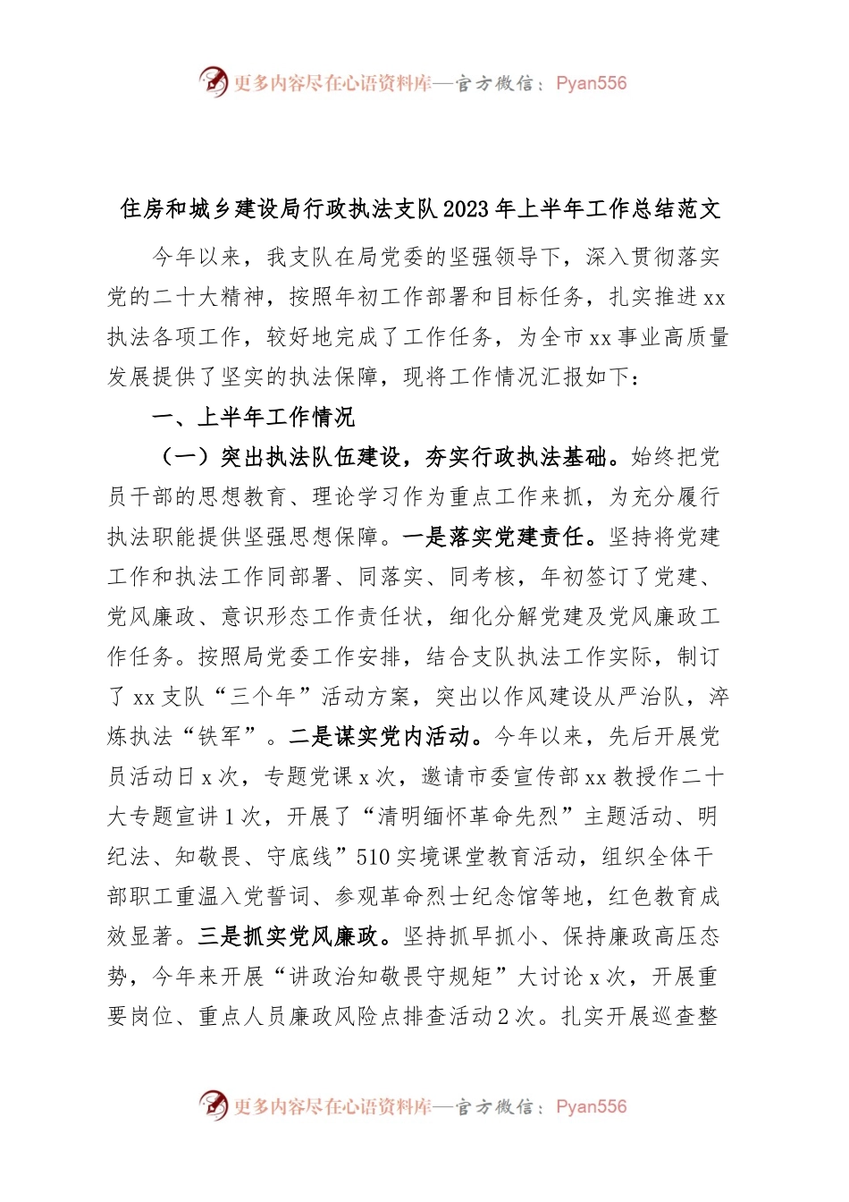 住房和城乡建设局行政执法支队2023年上半年工作总结范文.docx_第1页