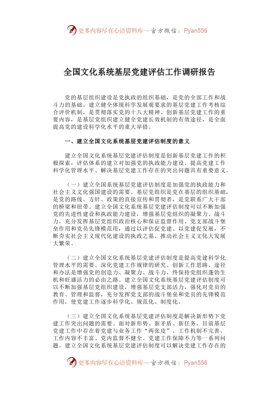 全国文化系统基层党建评估工作调研报告.docx_第1页