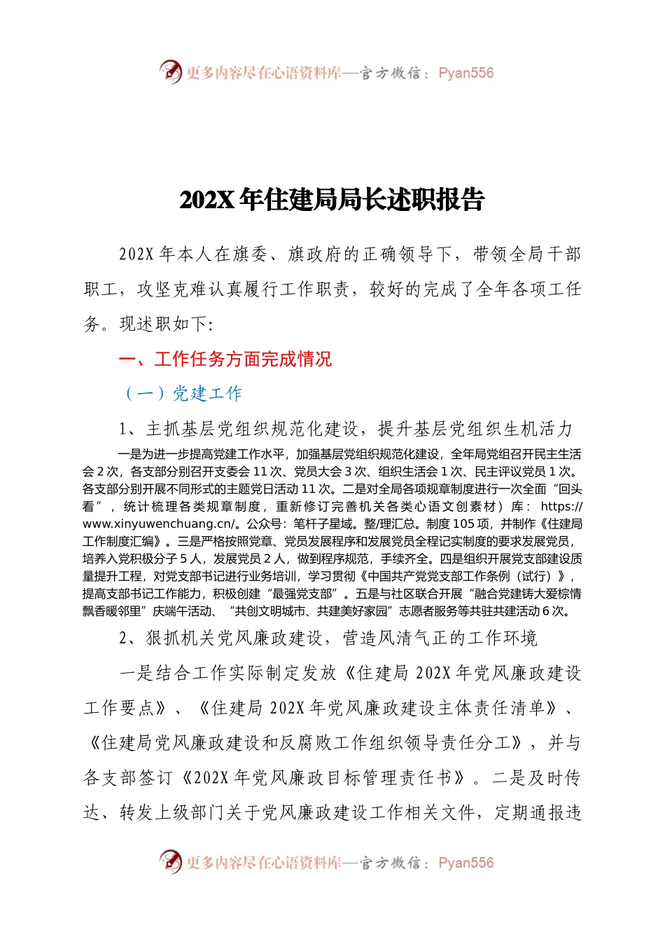 住建局局长202X年述职述廉报告.docx_第1页