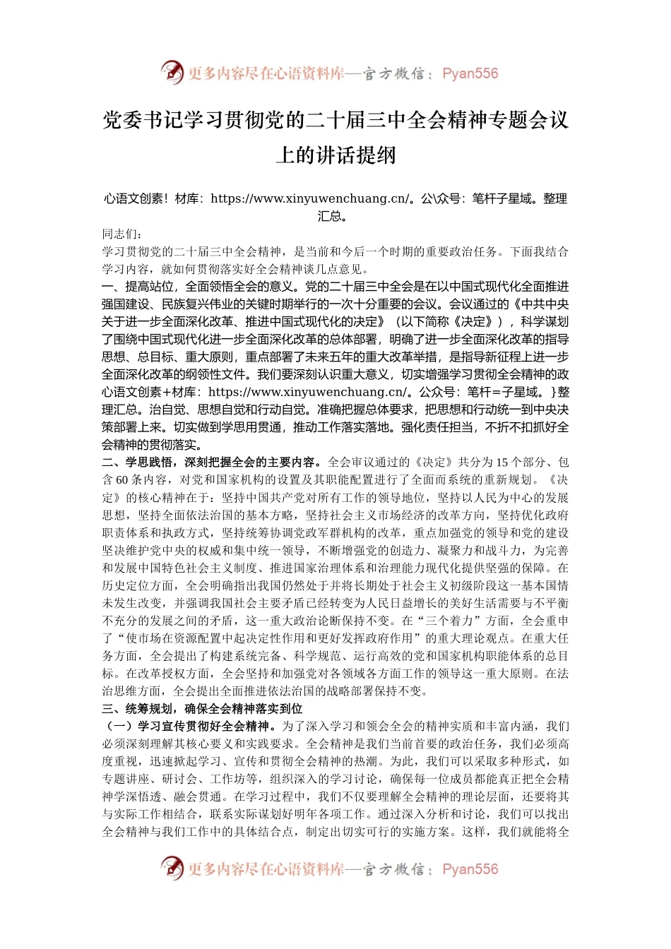党委书记学习贯彻党的二十届三中全会精神专题会议上的讲话提纲.docx_第1页