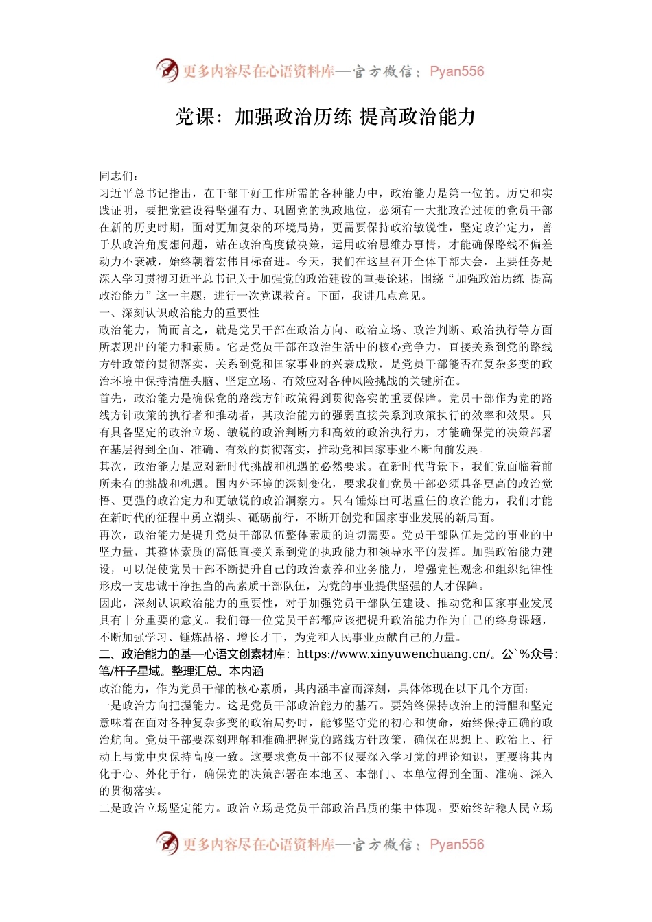 党课：加强政治历练 提高政治能力.docx_第1页