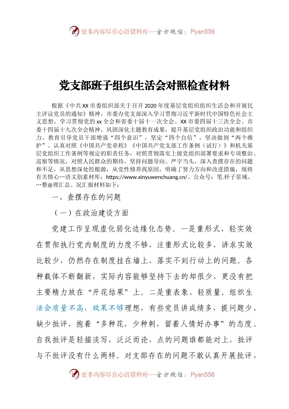 党支部班子组织生活会对照检查材料供借鉴.docx_第1页