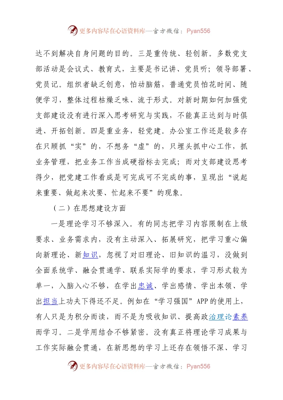 党支部班子组织生活会对照检查材料供借鉴.docx_第2页