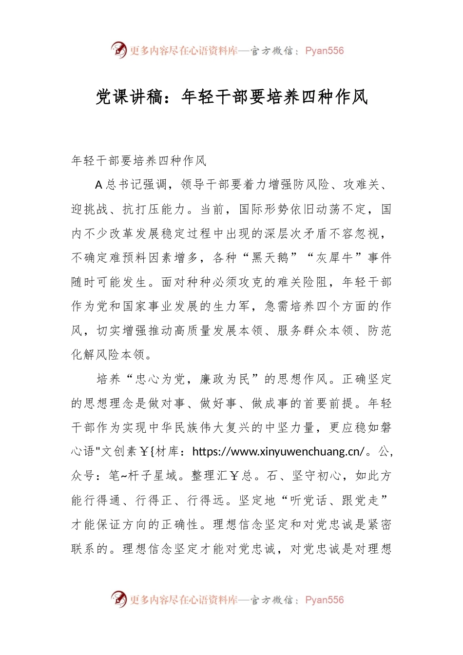 党课讲：年轻干部要培养四种作风.docx_第1页
