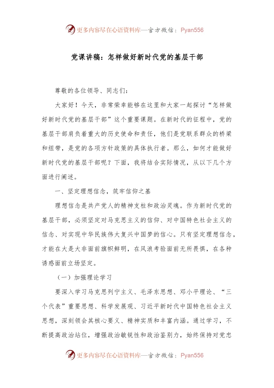 党课讲稿：怎样做好新时代党的基层干部.docx_第1页