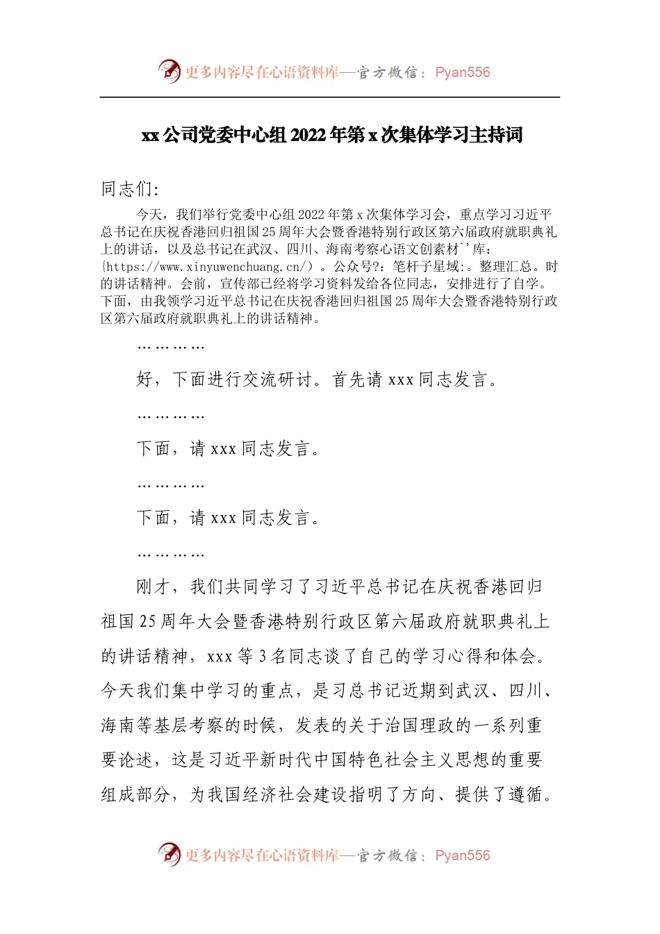 公司党委中心组2022年集体学习主持词.docx_第1页