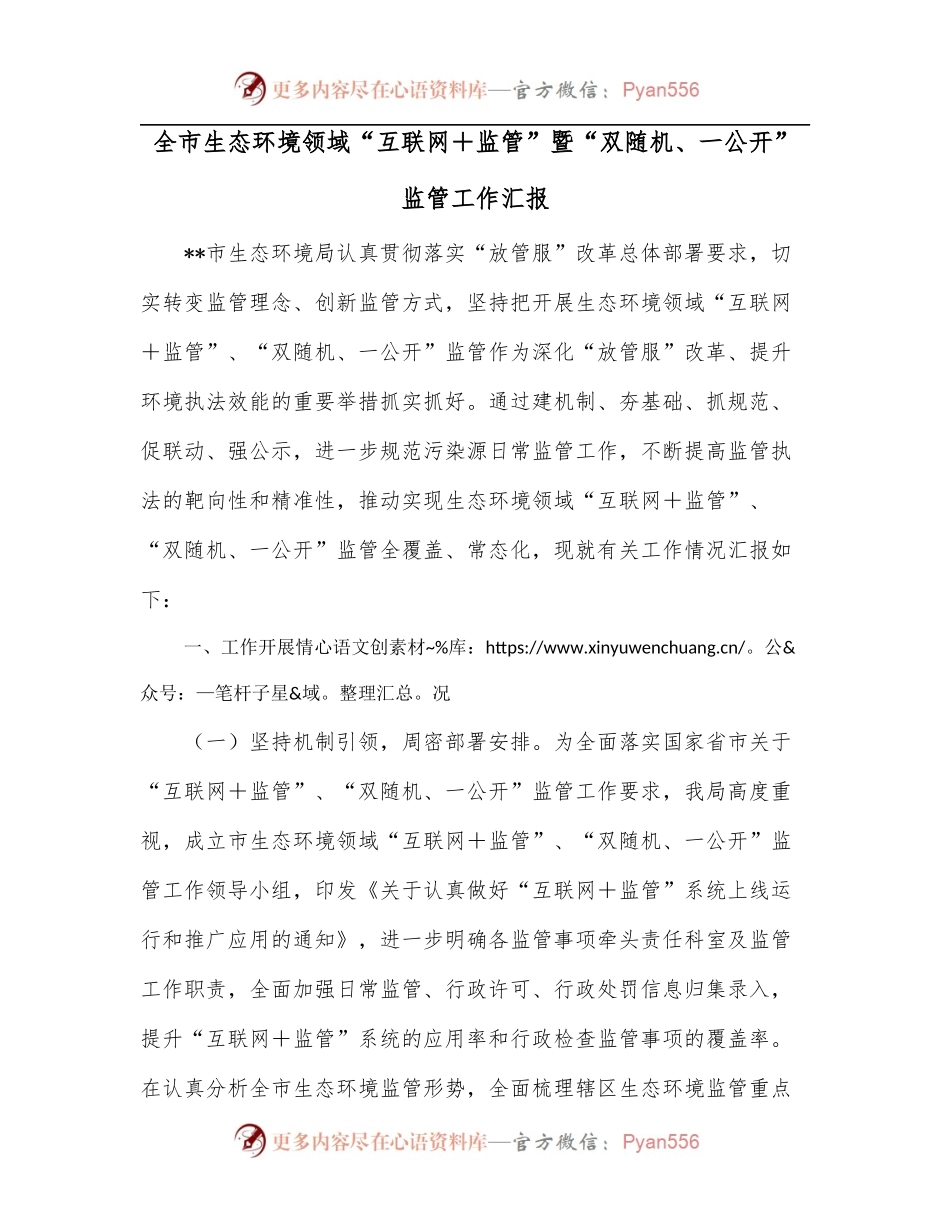 全市生态环境领域“互联网＋监管”暨“双随机、一公开”监管工作汇报.docx_第1页