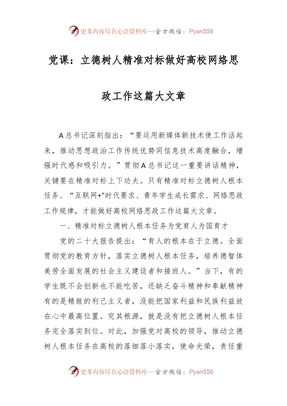 党课：立德树人 精准对标做好高校网络思政工作这篇大文章.docx_第1页