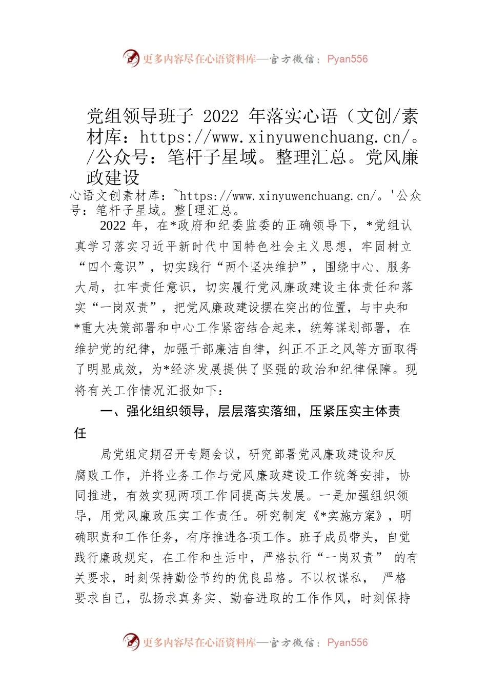 党组领导班子2022年落实党风廉政建设.docx_第1页