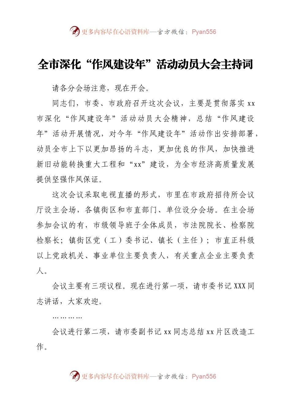 全市深化“作风建设年”活动动员大会主持词.docx_第1页
