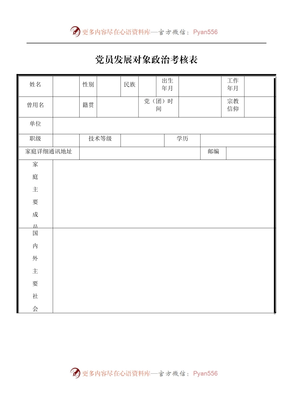 党员发展对象政治考核表入党积极分子考察表报告模板.docx_第1页