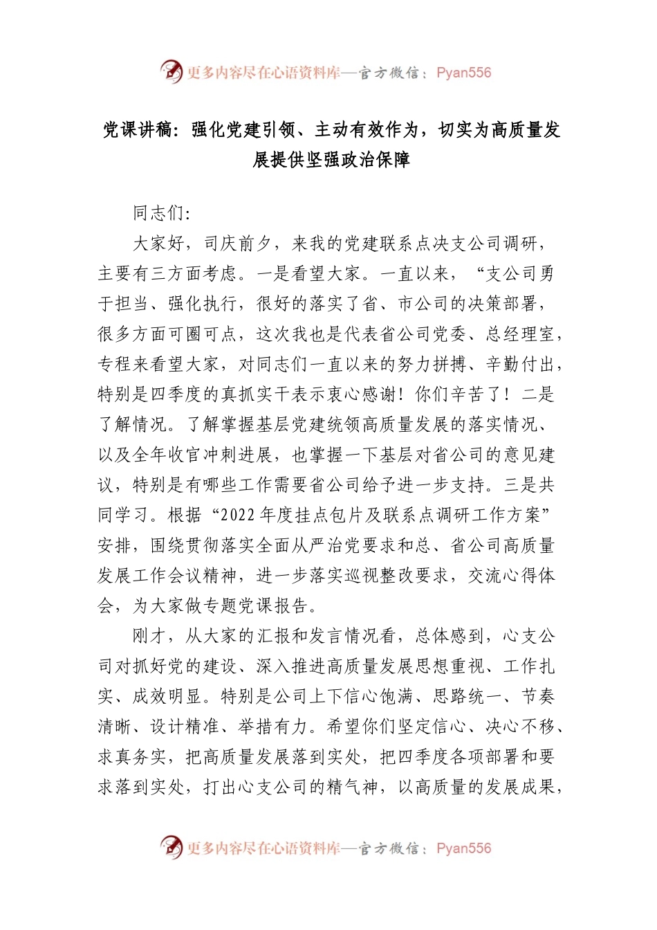 党课：强化党建引领 主动有效作为 切实为高质量发展提供坚强政治保障.docx_第1页