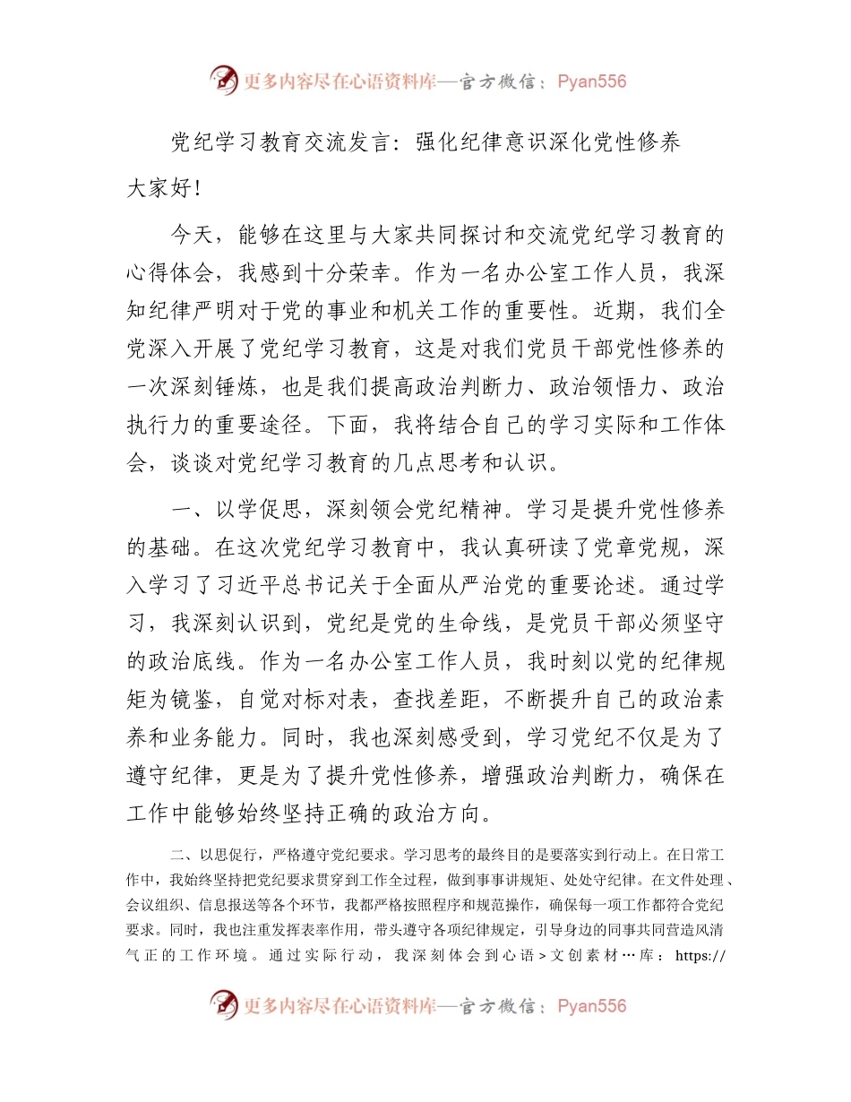 党纪学习教育心得发言：强化纪律意识 深化党性修养（办公室）.docx_第1页