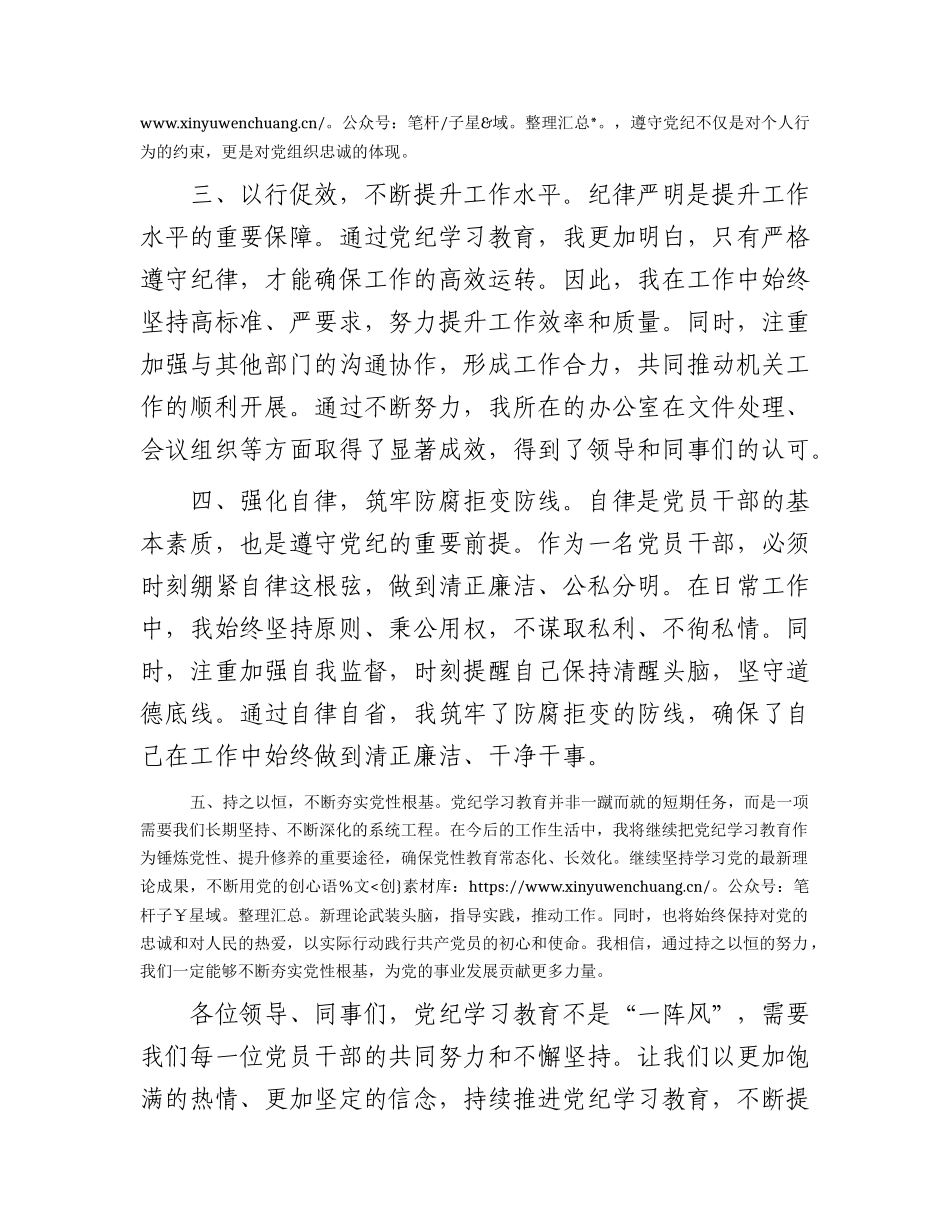 党纪学习教育心得发言：强化纪律意识 深化党性修养（办公室）.docx_第2页