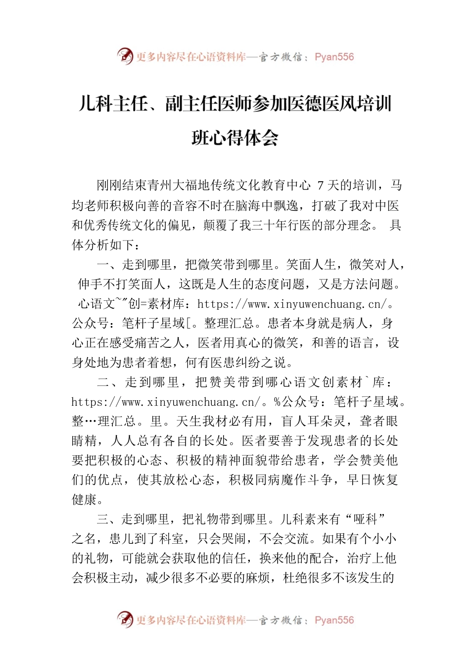 儿科主任、副主任医师参加医德医风培训班心得体会.docx_第1页