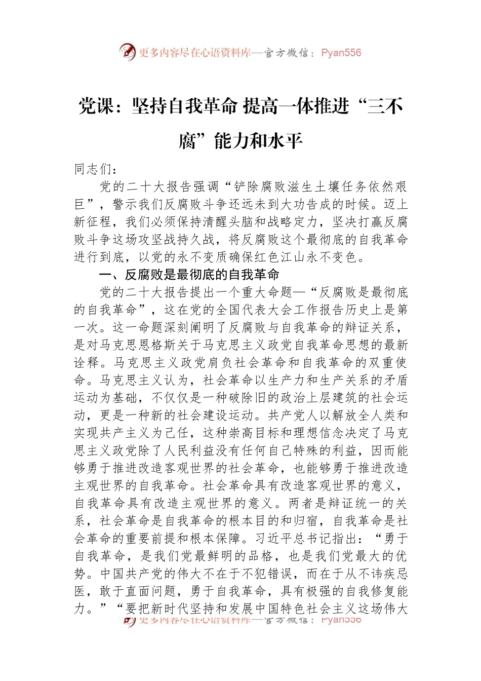 党课：坚持自我革命+提高一体推进“三不腐”能力和水平.docx_第1页