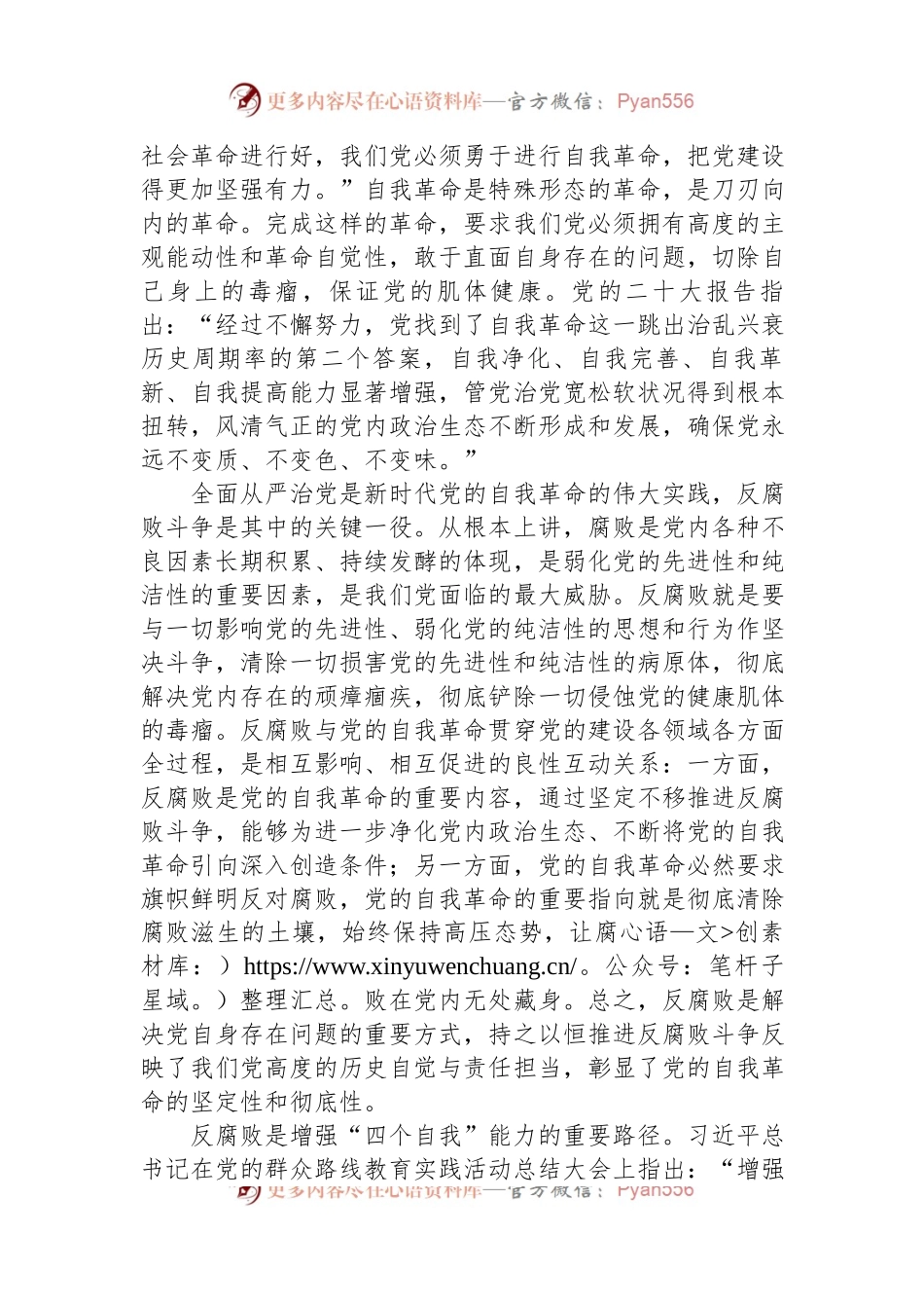 党课：坚持自我革命+提高一体推进“三不腐”能力和水平.docx_第2页