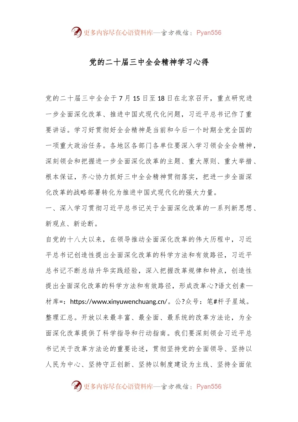 党的二 十届三 中全会精神学习心得.docx_第1页