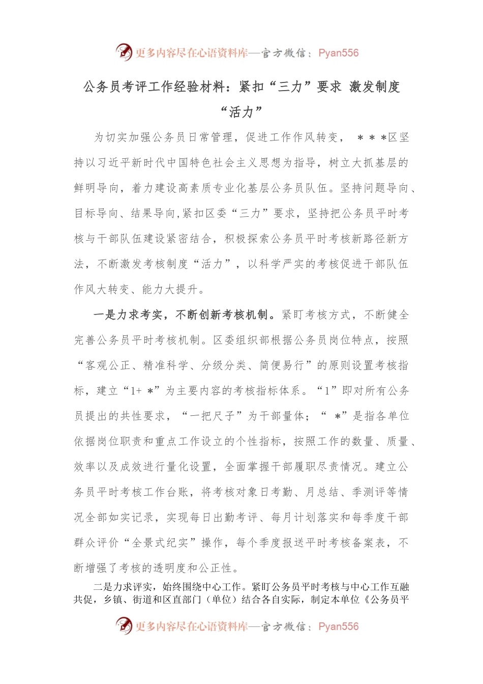 公务员考评工作经验材料：紧扣“三力”要求 激发制度“活力”.docx_第1页