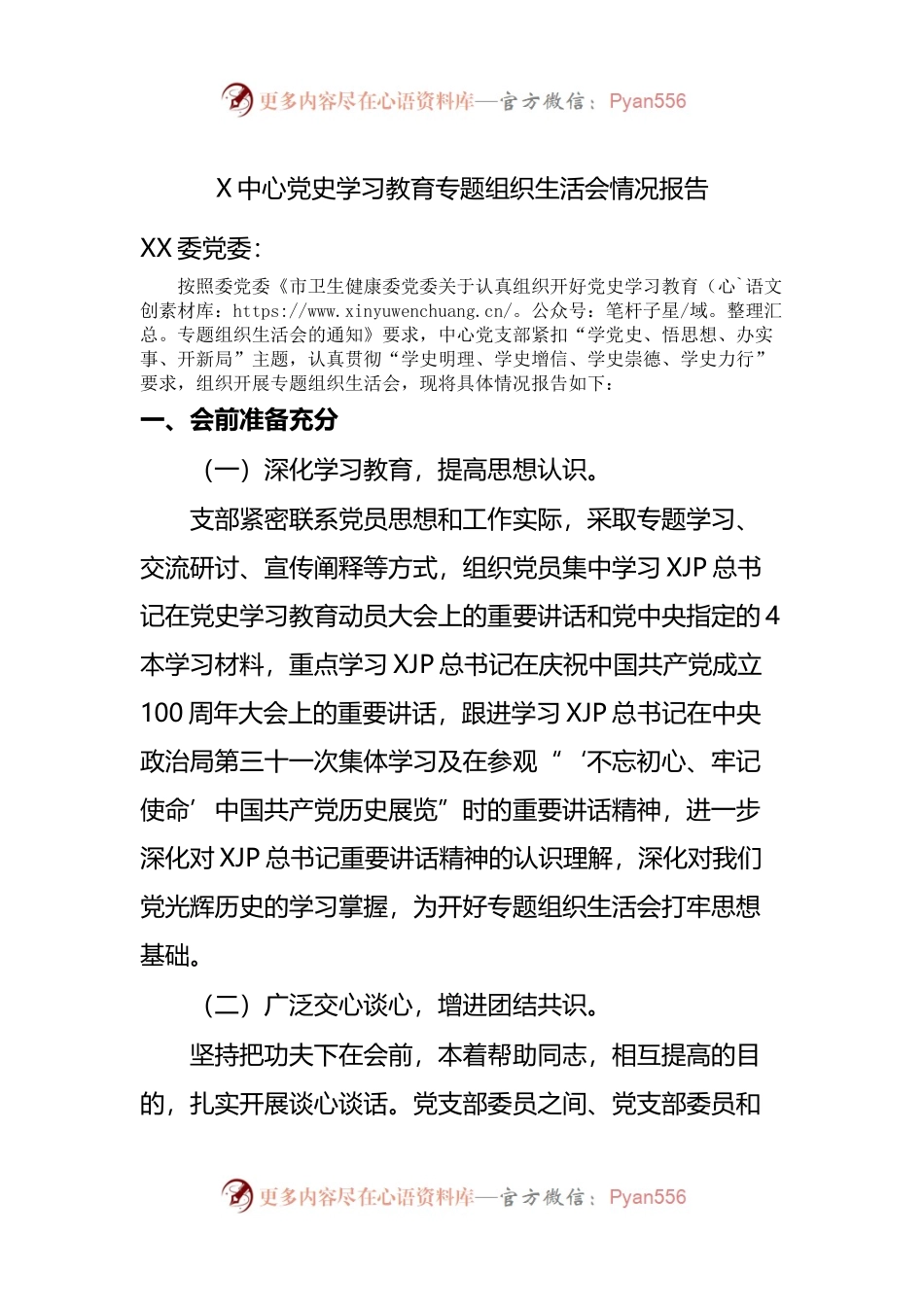 党史学习教育专题组织生活会情况报.docx_第1页