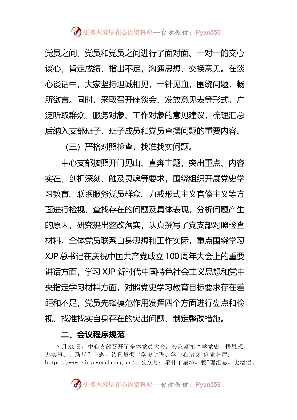 党史学习教育专题组织生活会情况报.docx_第2页