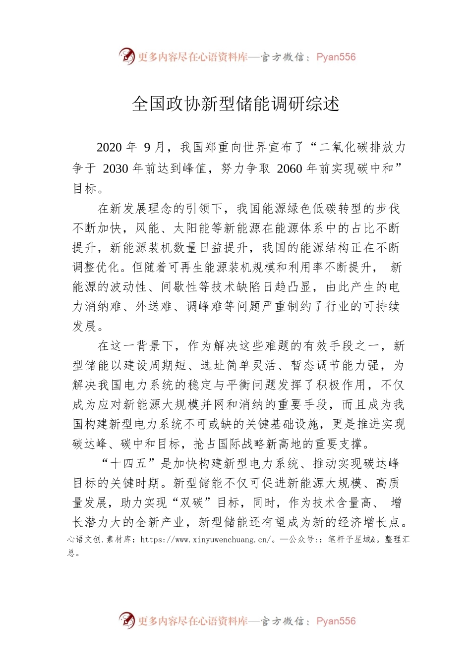 全国政协新型储能调研综述.docx_第1页