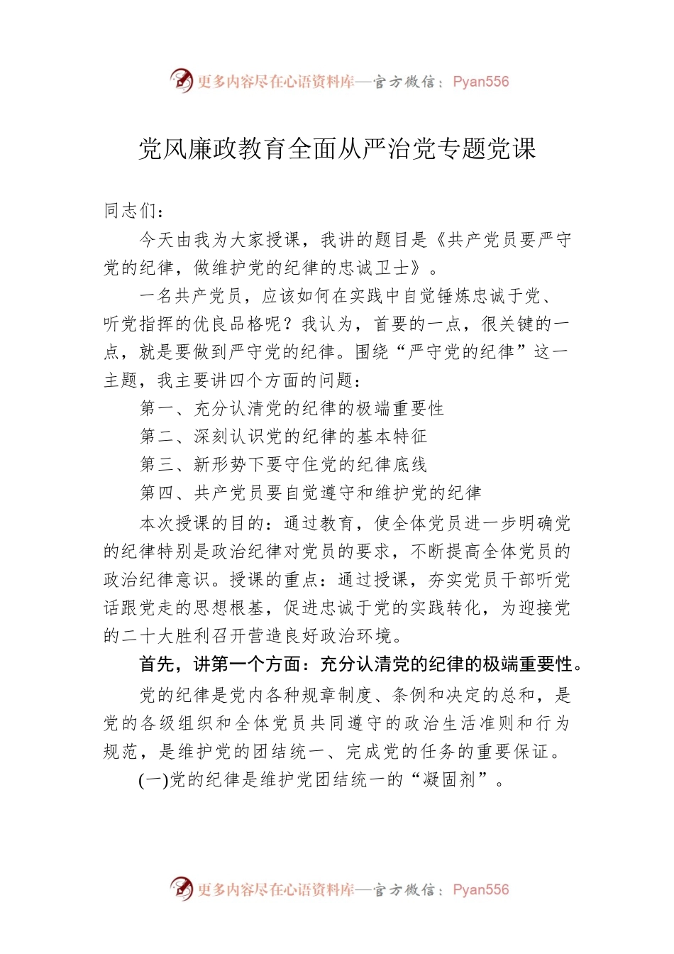党风廉政教育全面从严治党专题党课.docx_第1页
