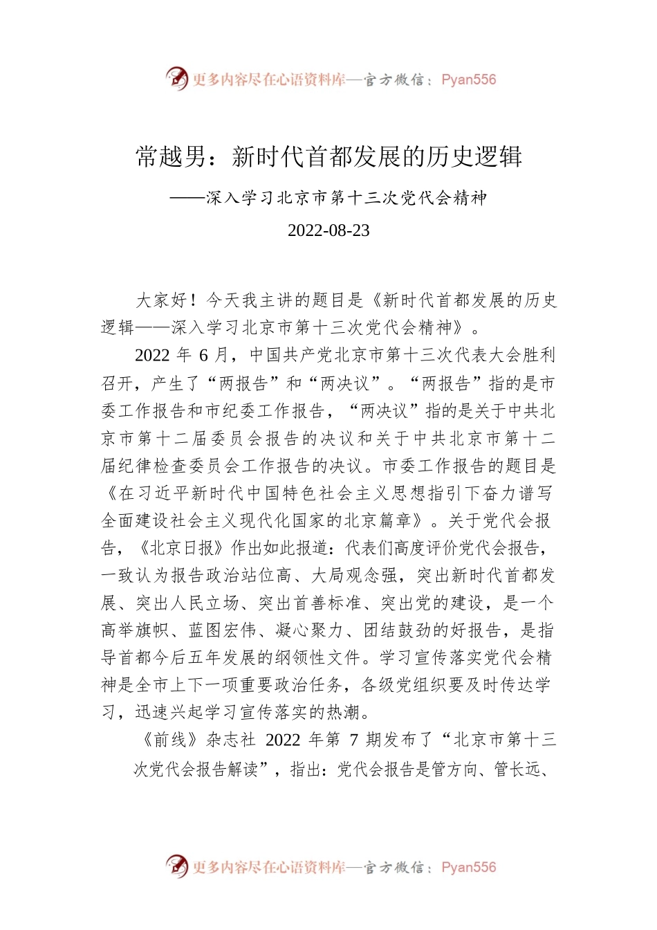 党课讲稿：新时代首都发展的历史逻辑——深入学习北京市第十三次党代会精神.docx_第1页
