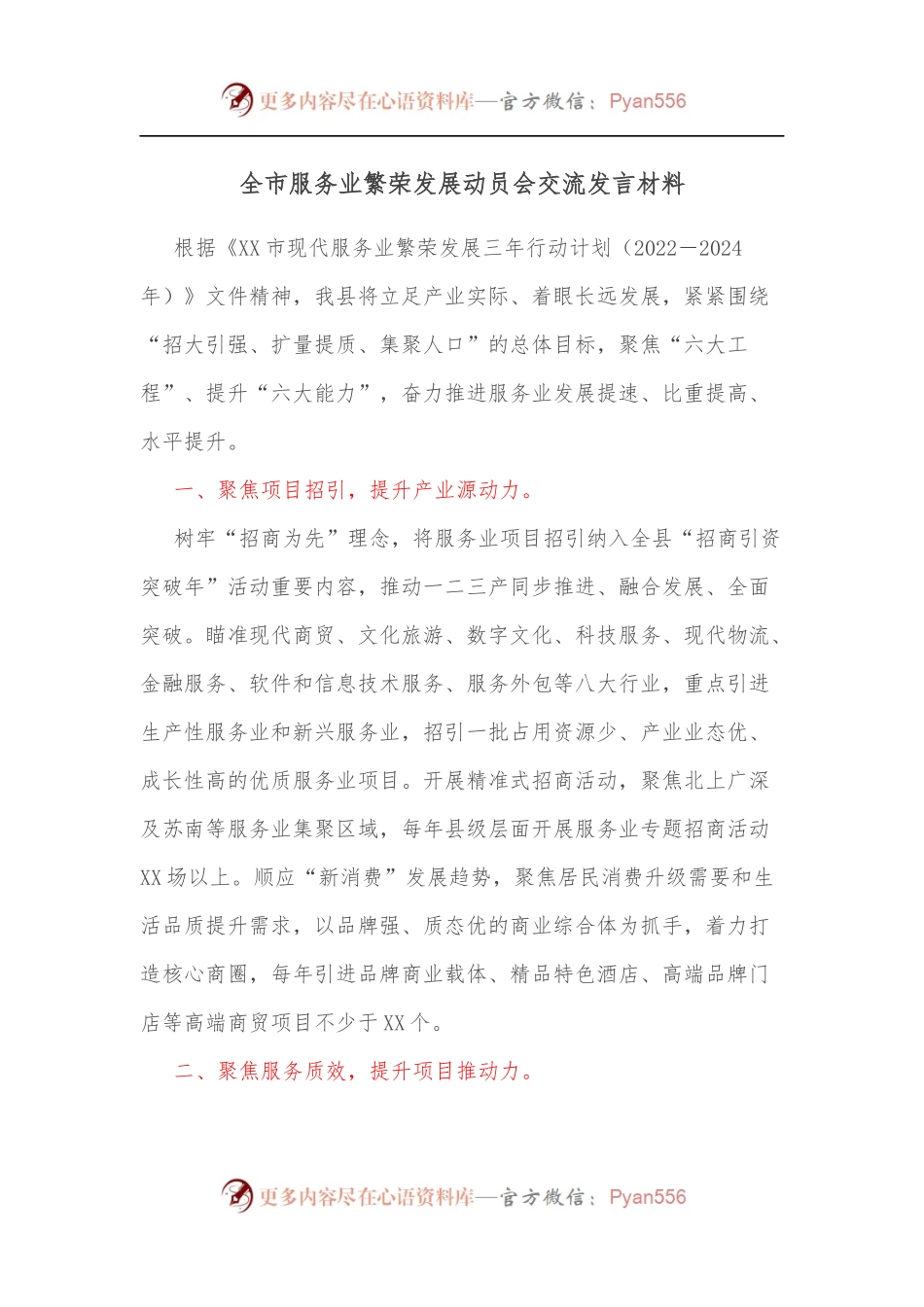 全市服务业繁荣发展动员会交流发言材料.docx_第1页