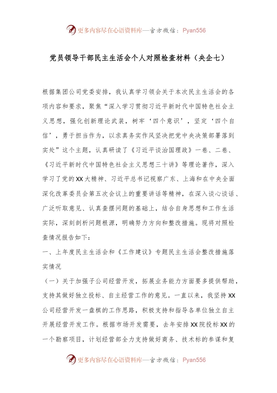 党员领导干部民主生活会个人对照检查材料（央企七）.docx_第1页