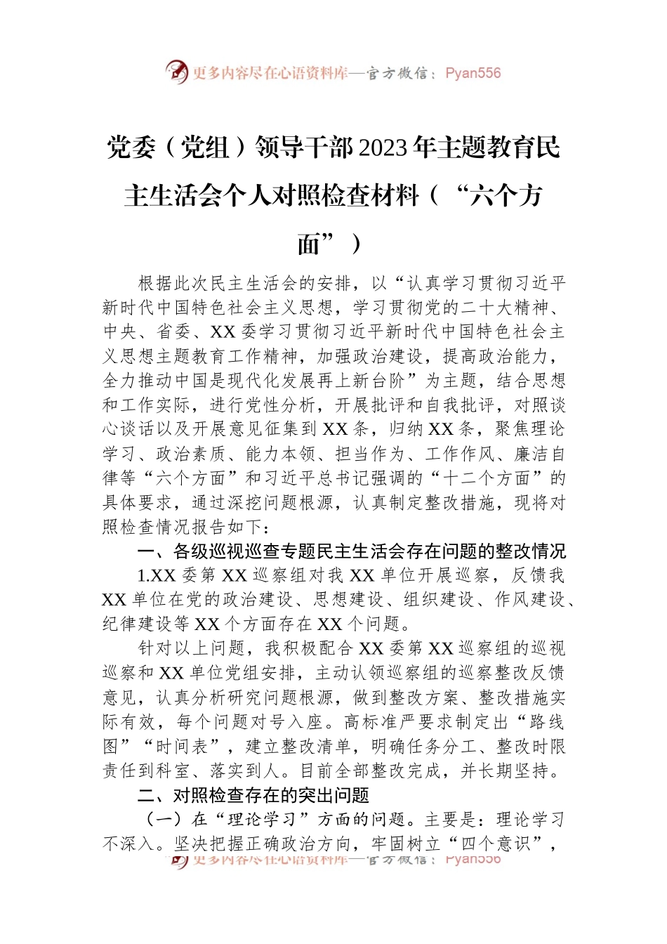 党委（党组）领导干部2023年主题教育民主生活会个人对照检查材料（“六个方面”）.docx_第1页