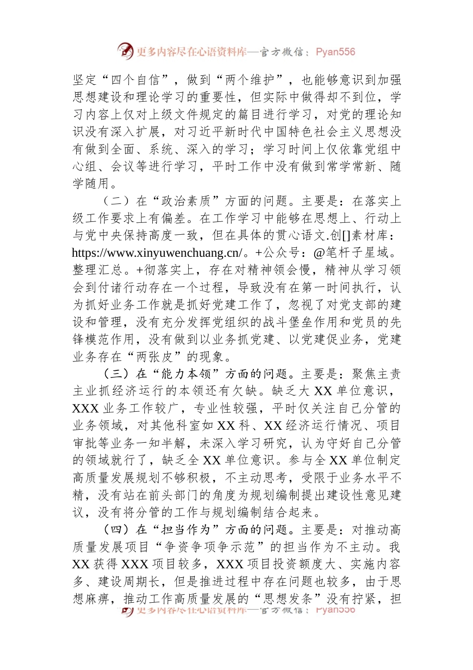 党委（党组）领导干部2023年主题教育民主生活会个人对照检查材料（“六个方面”）.docx_第2页