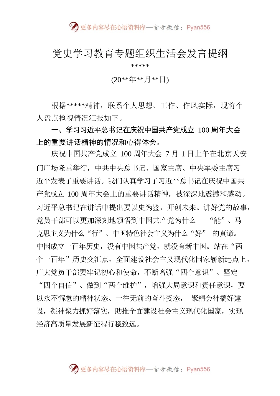 党史学习教育专题组织生活会发言提纲（2）.docx_第1页