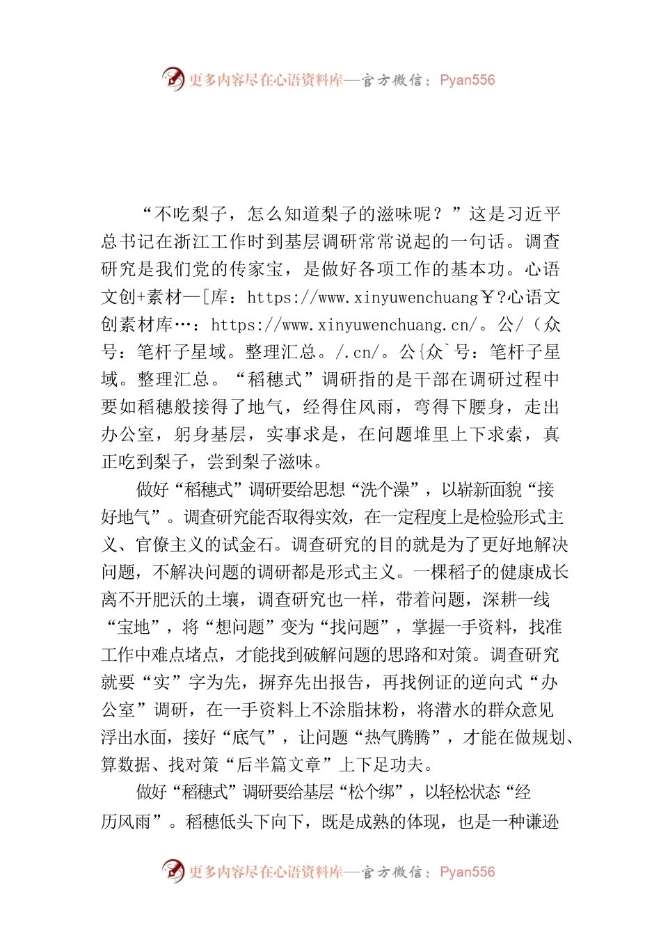 做好“稻穗式”调研 尝出“梨子”真味道.docx_第1页