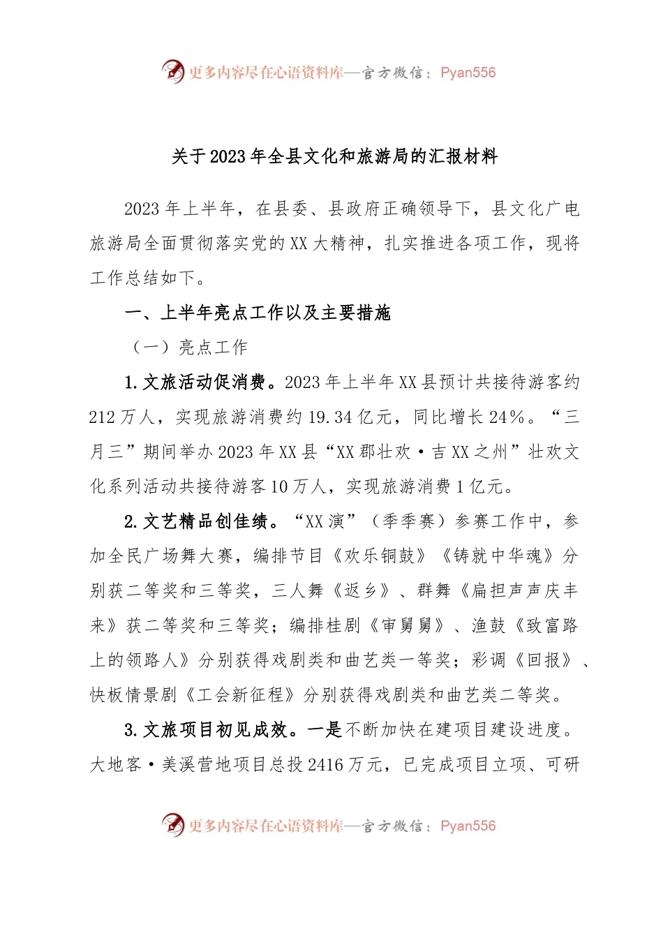 关于2023年全县文化和旅游局的汇报材料.docx_第1页