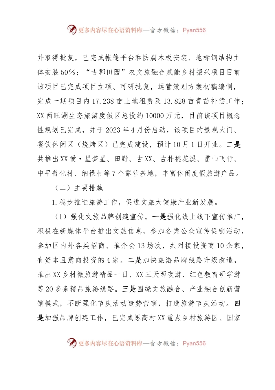 关于2023年全县文化和旅游局的汇报材料.docx_第2页