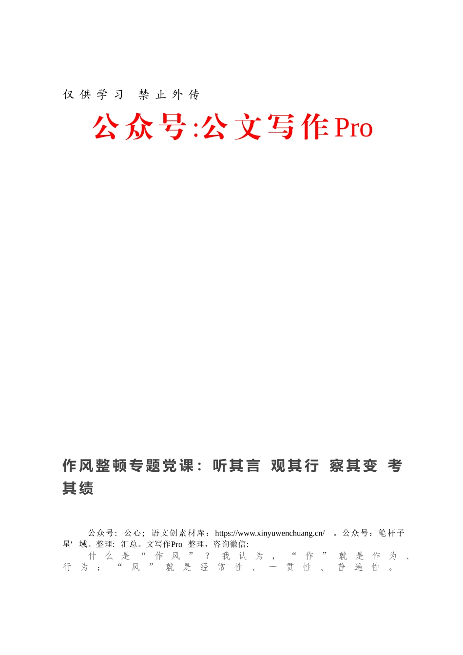 作风整顿专题党课：听其言 观其行 察其变 考其绩.docx_第1页