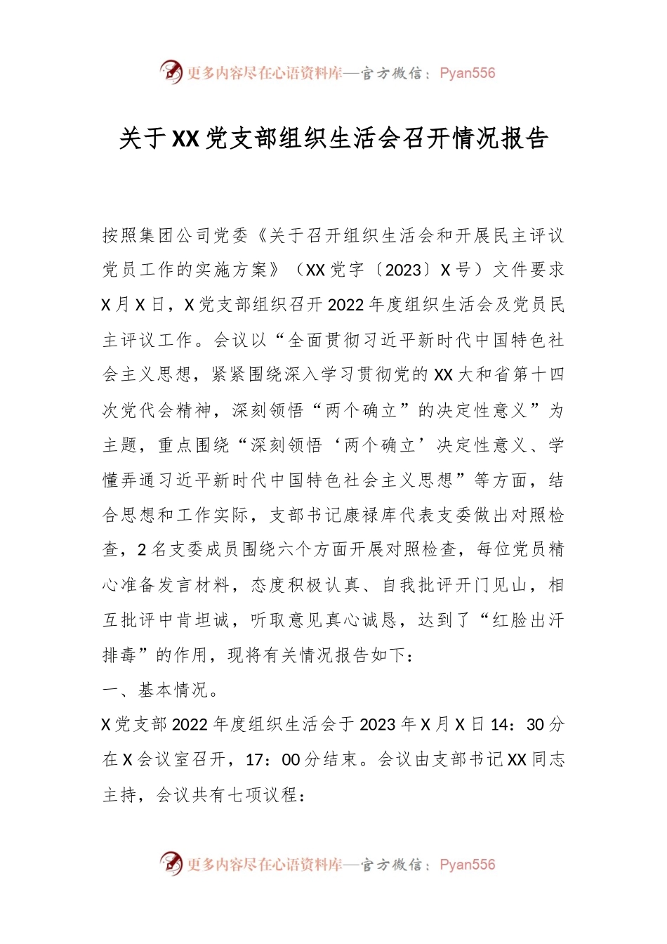 关于XX党支部组织生活会召开情况报告.docx_第1页